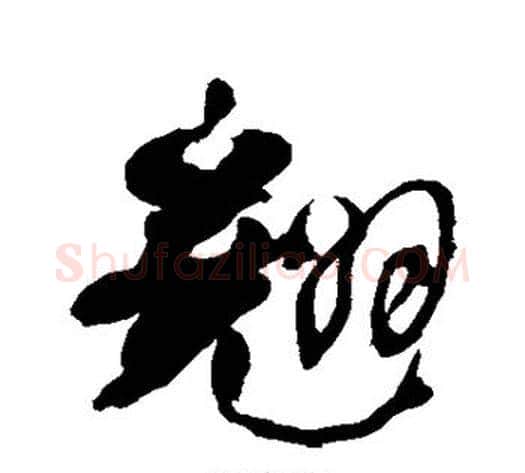 翘字何绍基毛笔行书书法写法,摘自何绍基毛笔行书书法作品