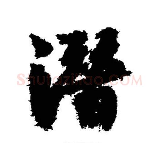 潜字赵构毛笔行书书法写法,摘自赵构毛笔行书书法作品