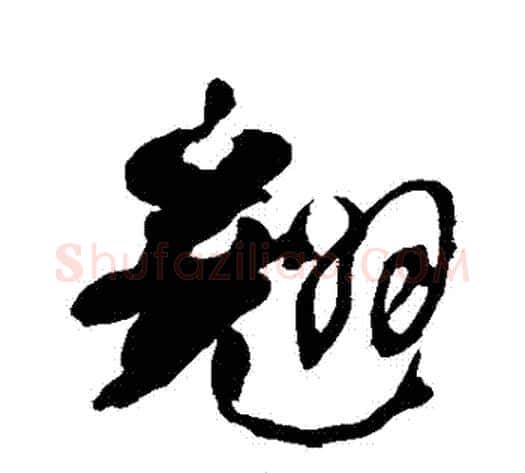 翹字何绍基毛笔行书书法写法,摘自何绍基毛笔行书书法作品