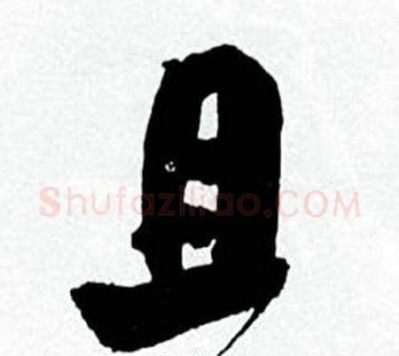 且字何绍基毛笔行书书法写法,摘自临颜真卿争座位帖