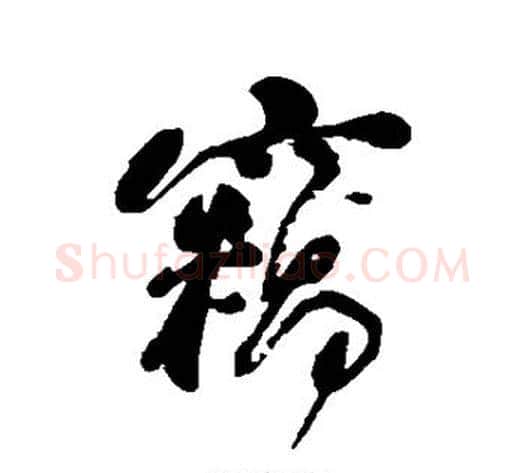 窃字何绍基毛笔行书书法写法,摘自何绍基毛笔行书书法作品