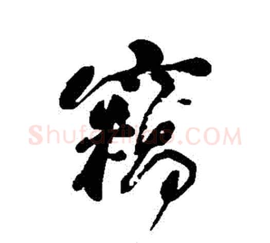 竊字何绍基毛笔行书书法写法,摘自何绍基毛笔行书书法作品