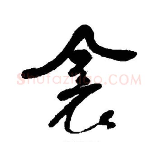 衾字何绍基毛笔行书书法写法,摘自何绍基毛笔行书书法作品