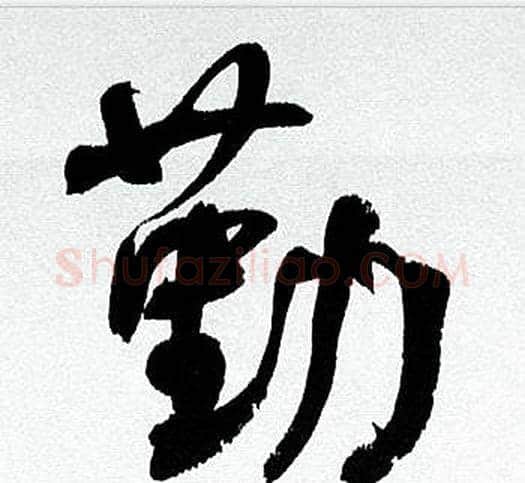 勤字何绍基毛笔行书书法写法,摘自临颜真卿争座位帖