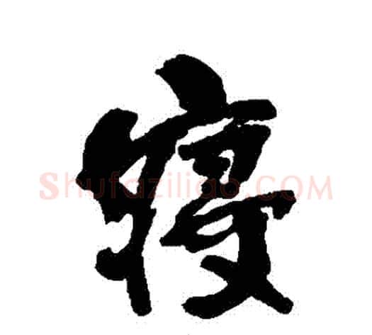 寢字何绍基毛笔行书书法写法,摘自何绍基毛笔行书书法作品