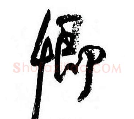 卿字何绍基毛笔行书书法写法,摘自临颜真卿争座位帖