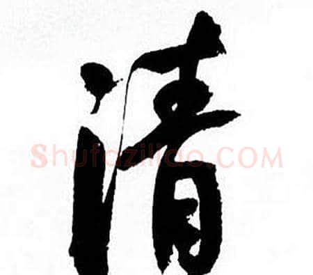 清字何绍基毛笔行书书法写法,摘自临颜真卿争座位帖
