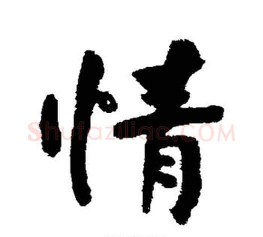 情字何绍基毛笔行书书法写法,摘自何绍基毛笔行书书法作品