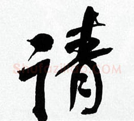 请字何绍基毛笔行书书法写法,摘自临颜真卿争座位帖
