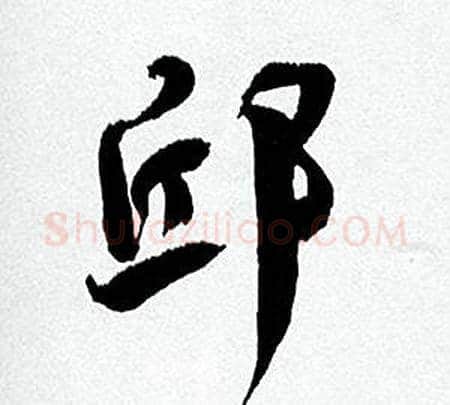 邱字何绍基毛笔行书书法写法,摘自临颜真卿争座位帖