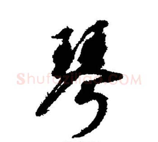 琴字赵构毛笔行书书法写法,摘自赵构毛笔行书书法作品
