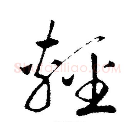 轻字赵构毛笔行书书法写法,摘自赵构毛笔行书书法作品