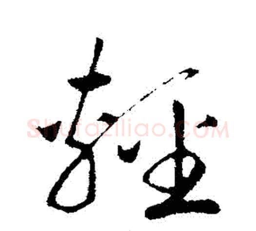 輕字赵构毛笔行书书法写法,摘自赵构毛笔行书书法作品