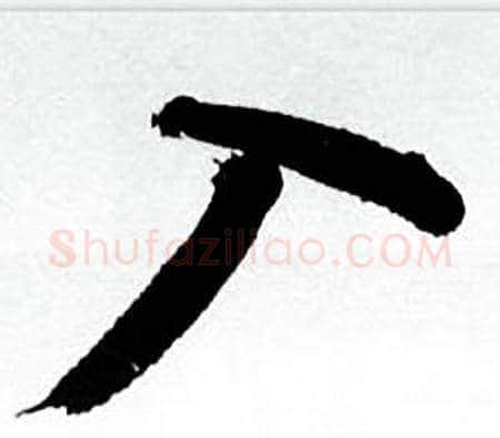 入字何绍基毛笔行书书法写法,摘自临颜真卿争座位帖