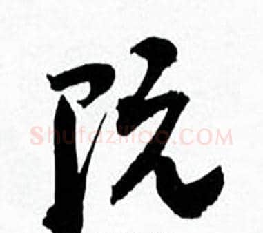 阮字何绍基毛笔行书书法写法,摘自临颜真卿争座位帖