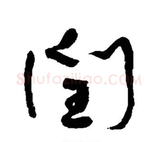 闰字何绍基毛笔行书书法写法,摘自何绍基毛笔行书书法作品