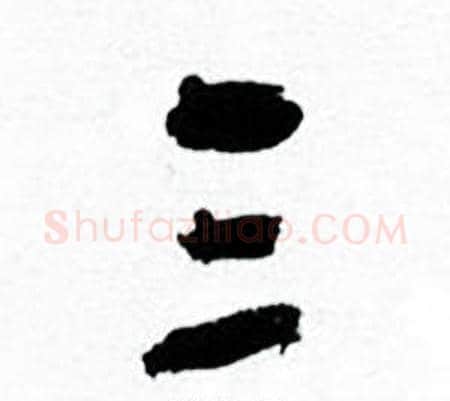 三字何绍基毛笔行书书法写法,摘自临颜真卿争座位帖