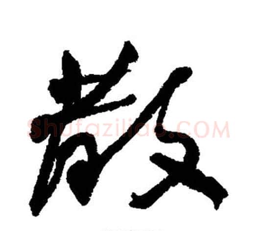 散字何绍基毛笔行书书法写法,摘自何绍基毛笔行书书法作品