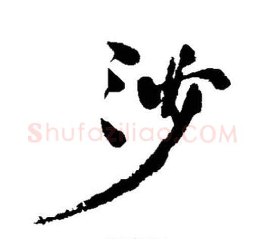 沙字何绍基毛笔行书书法写法,摘自何绍基毛笔行书书法作品