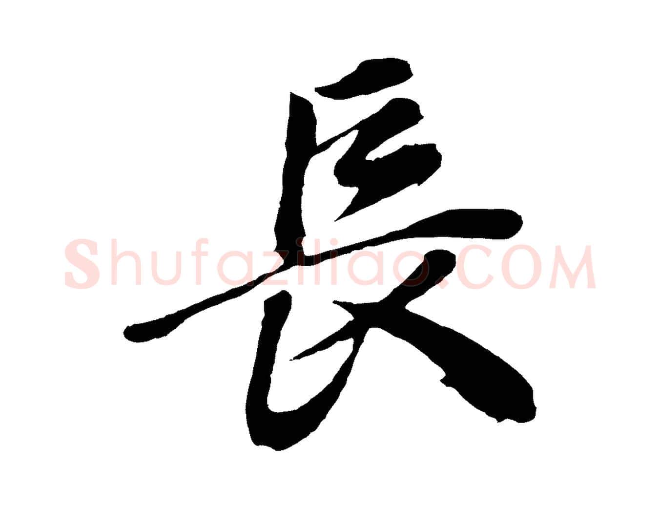 長毛笔行书写法,摘自明代董其昌龙神感应记