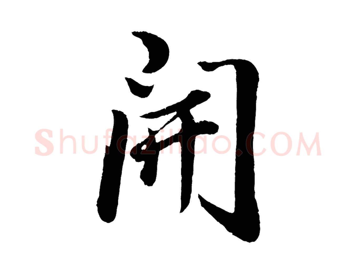 開毛笔行书写法,摘自明代董其昌龙神感应记