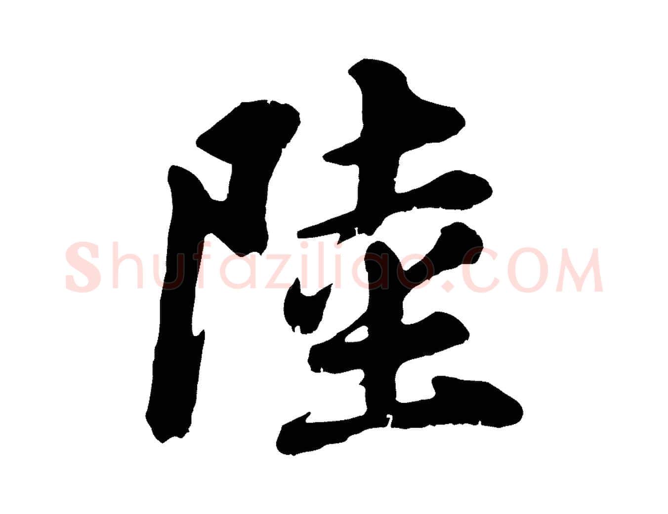 陸毛笔行书写法,摘自明代董其昌龙神感应记