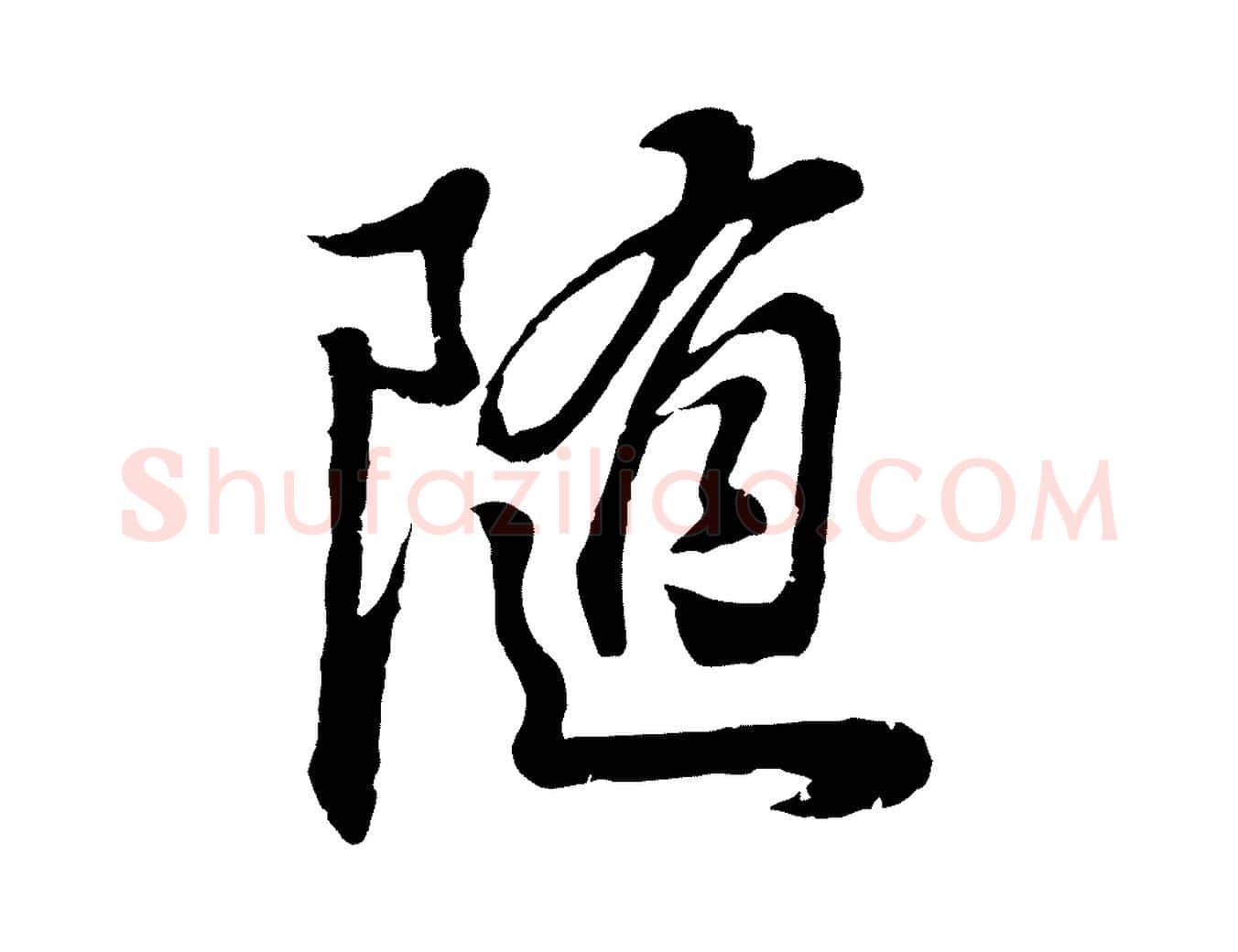 隨毛笔行书写法,摘自明代董其昌龙神感应记