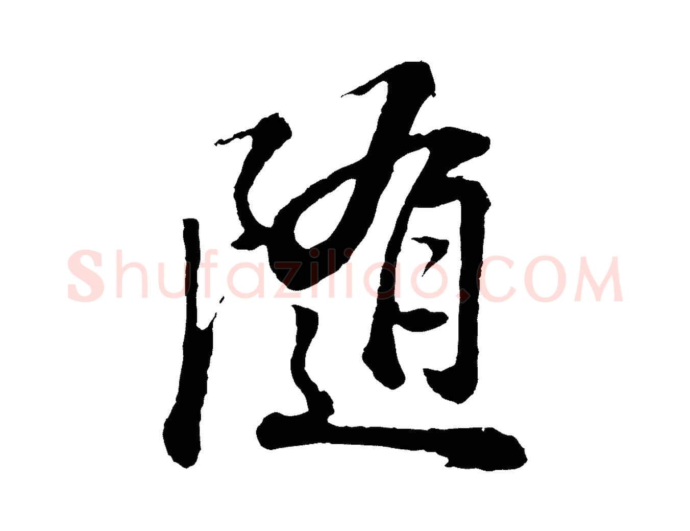 隨毛笔行书写法,摘自明代董其昌龙神感应记