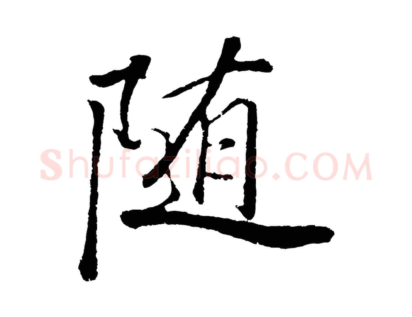 隨毛笔行书写法,摘自明代董其昌龙神感应记