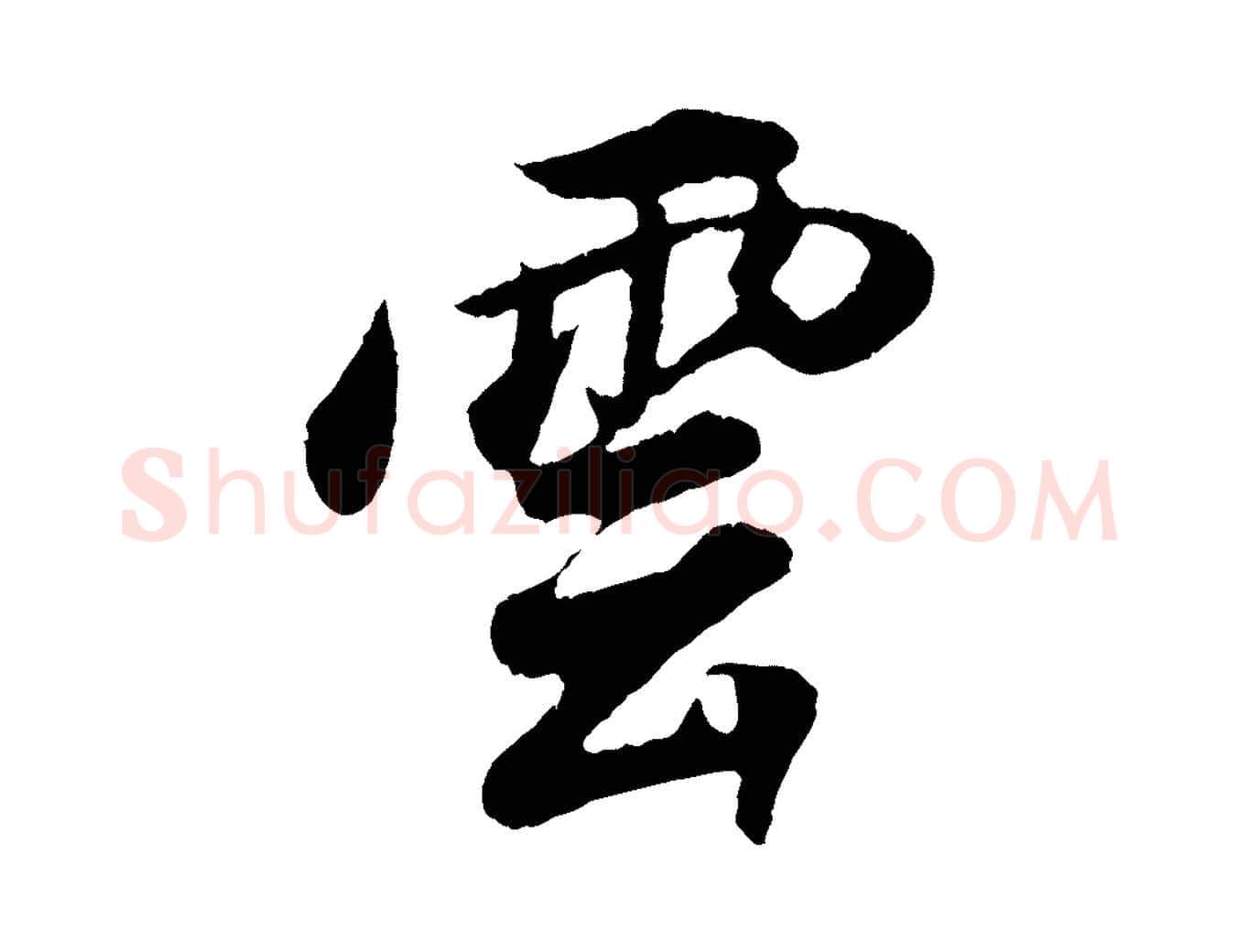 雲毛笔行书写法,摘自明代董其昌龙神感应记