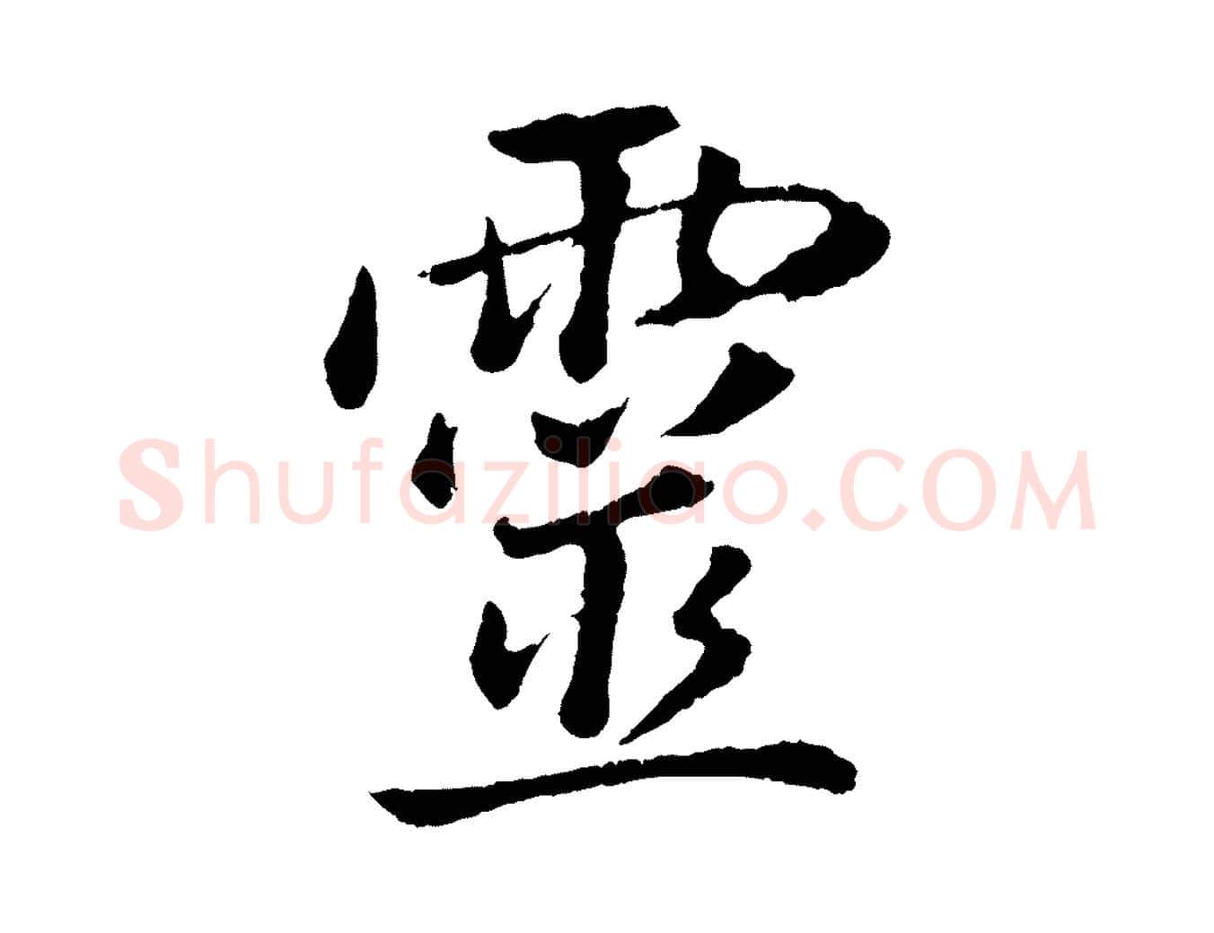 靈毛笔行书写法,摘自明代董其昌龙神感应记