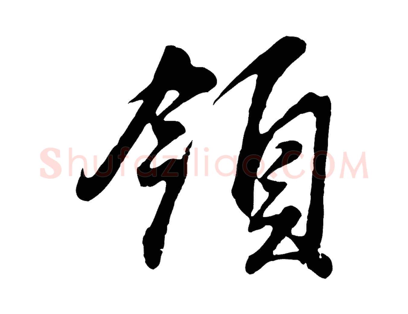 領毛笔行书写法,摘自明代董其昌龙神感应记