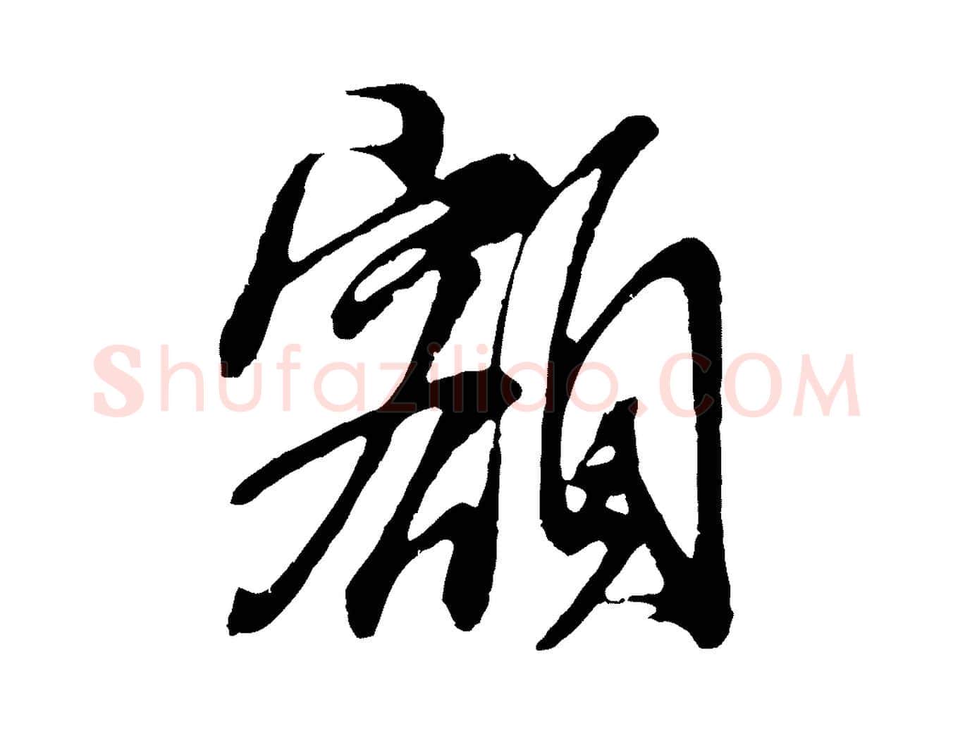 額毛笔行书写法,摘自明代董其昌龙神感应记