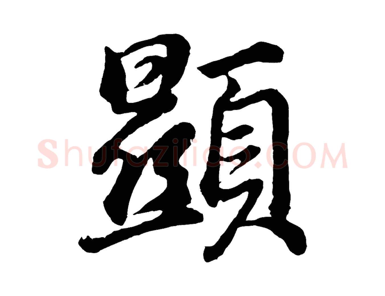 顯毛笔行书写法,摘自明代董其昌龙神感应记