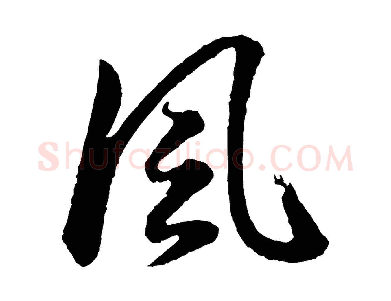 風毛笔行书写法,摘自明代董其昌龙神感应记