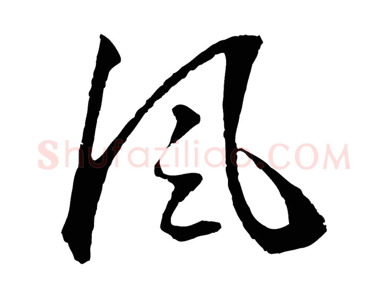 風毛笔行书写法,摘自明代董其昌龙神感应记
