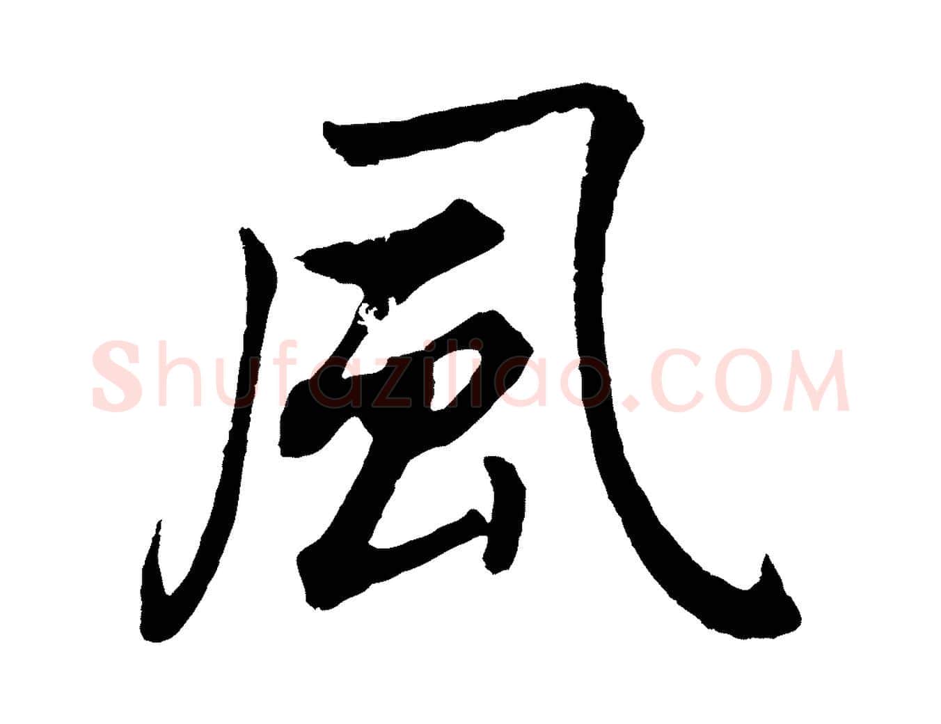 風毛笔行书写法,摘自明代董其昌龙神感应记
