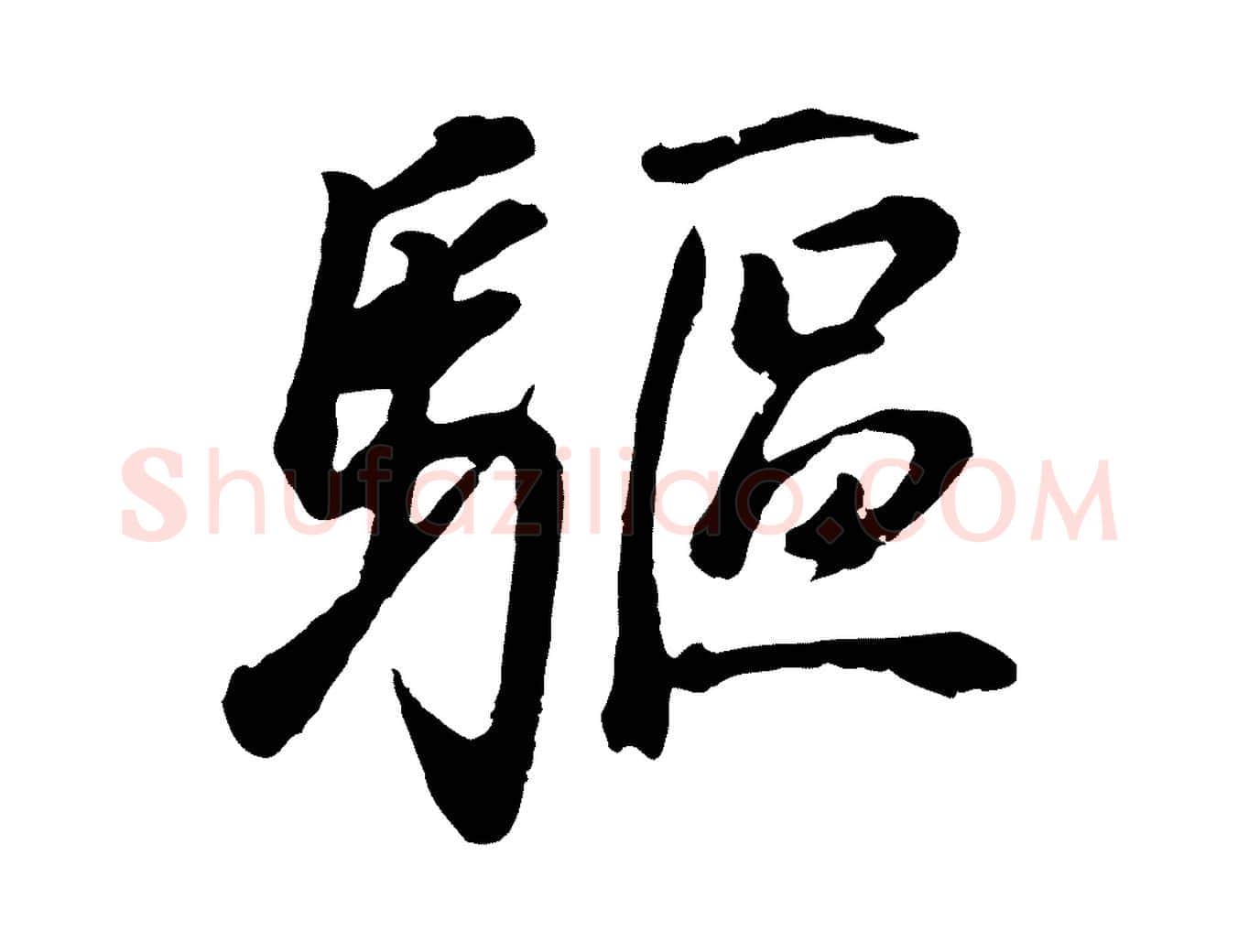 驅毛笔行书写法,摘自明代董其昌龙神感应记