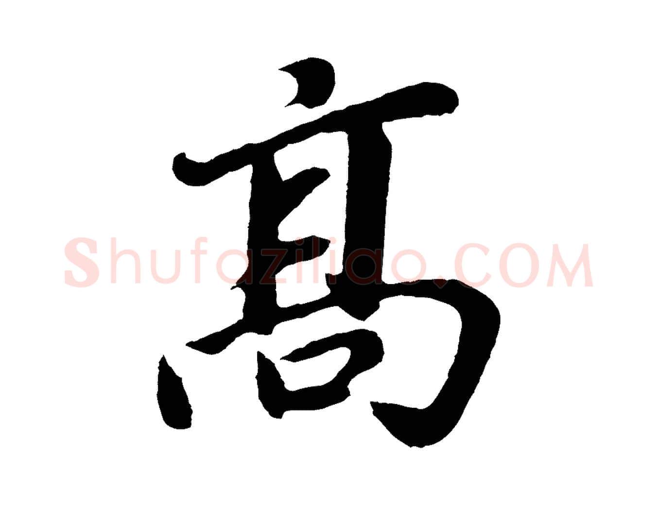 高毛笔行书写法,摘自明代董其昌龙神感应记