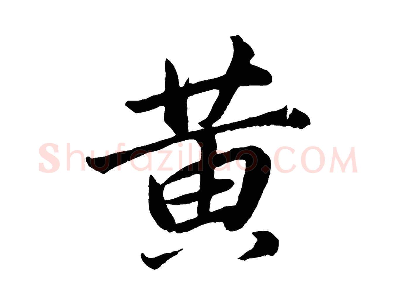 黃毛笔行书写法,摘自明代董其昌龙神感应记