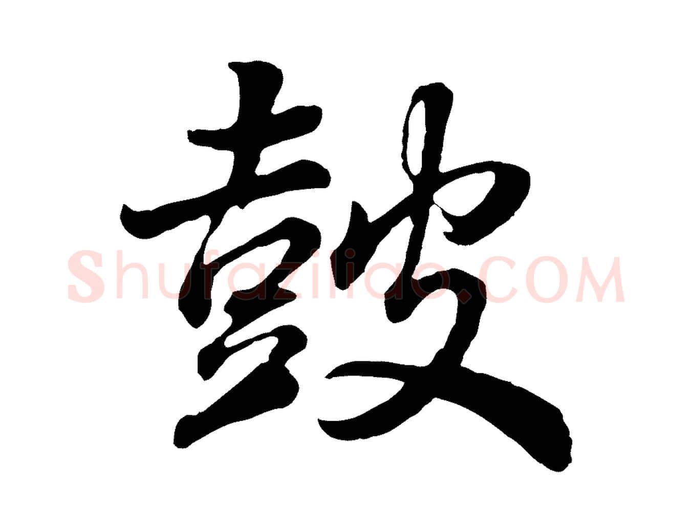 鼓毛笔行书写法,摘自明代董其昌龙神感应记