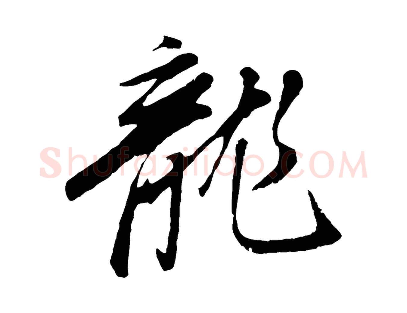 龍毛笔行书写法,摘自明代董其昌龙神感应记