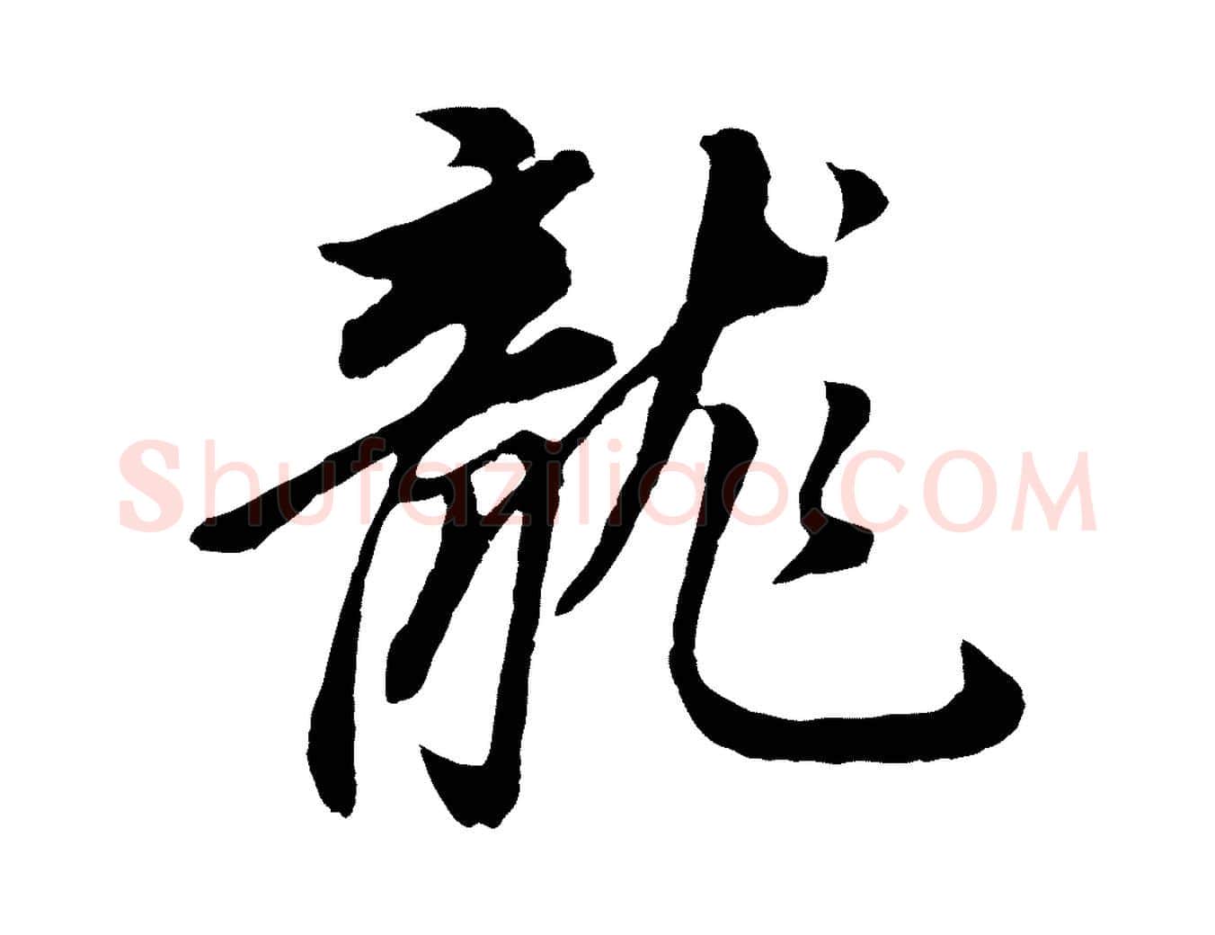 龍毛笔行书写法,摘自明代董其昌龙神感应记