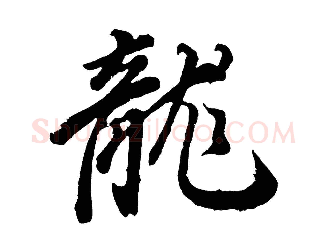 龍毛笔行书写法,摘自明代董其昌龙神感应记