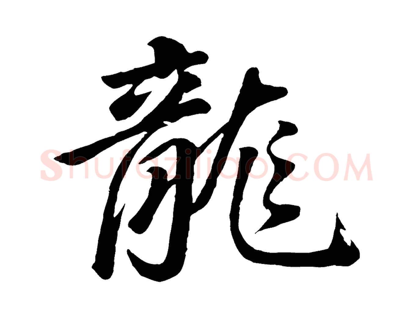 龍毛笔行书写法,摘自明代董其昌龙神感应记