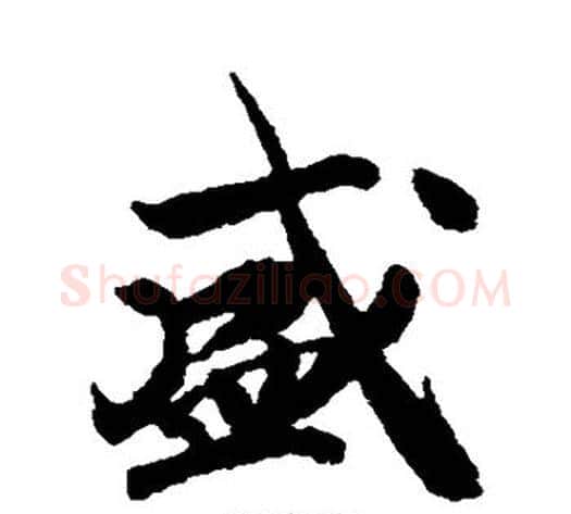 盛字赵构毛笔行书书法写法,摘自赵构毛笔行书书法作品