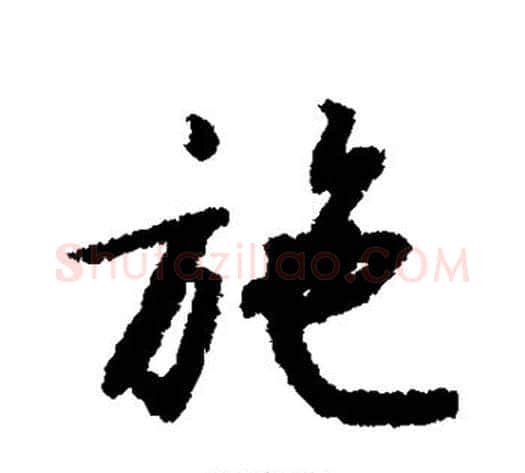 施字赵构毛笔行书书法写法,摘自赵构毛笔行书书法作品