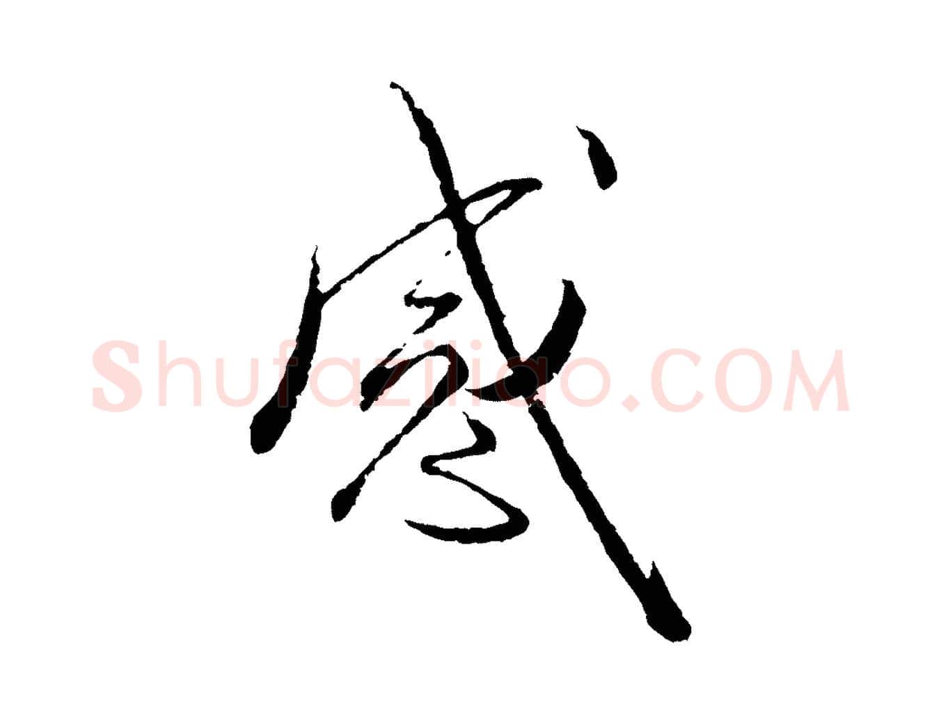 感毛笔行书写法,摘自宋代蔡襄与彦猷帖