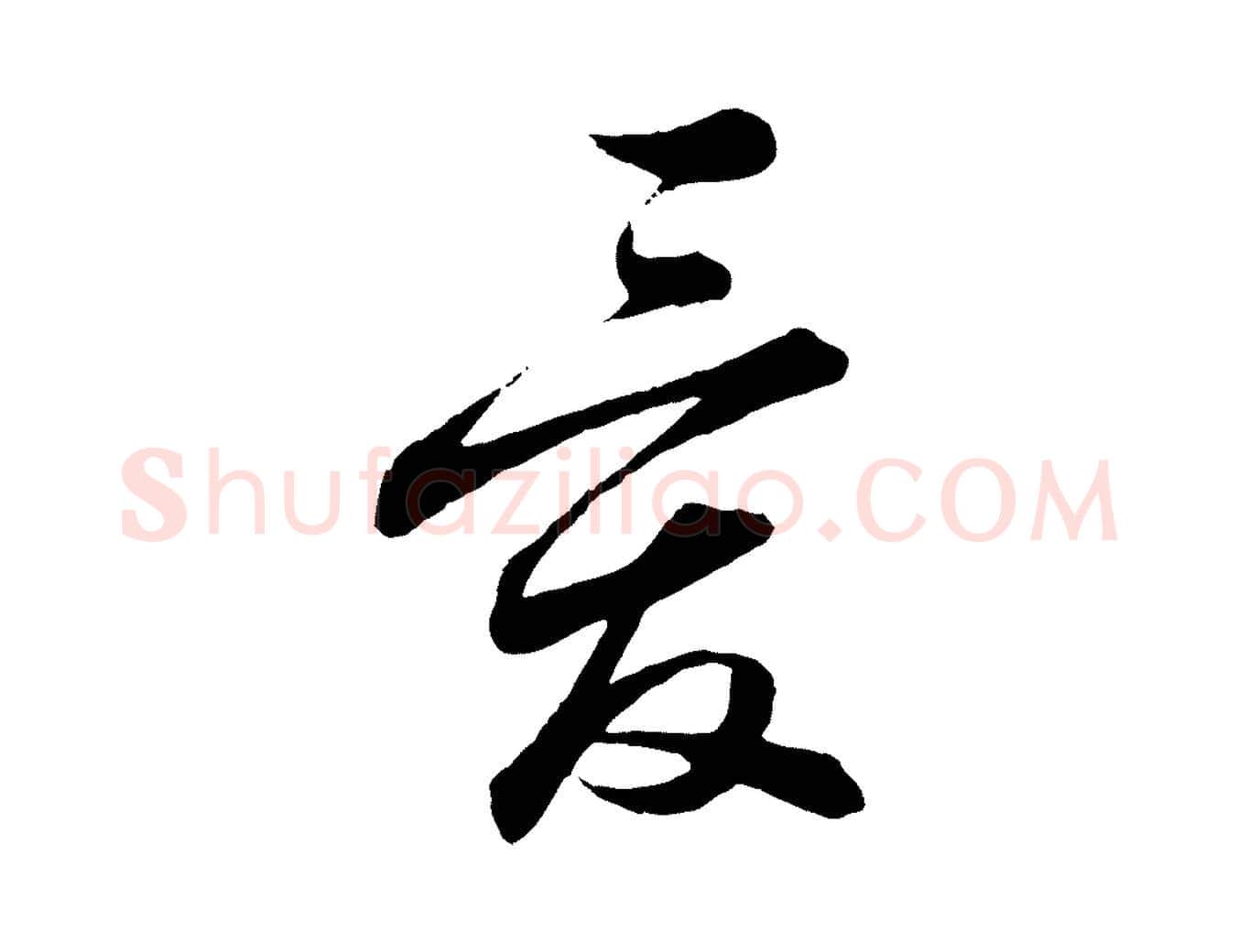 愛毛笔行书写法,摘自宋代蔡襄与彦猷帖