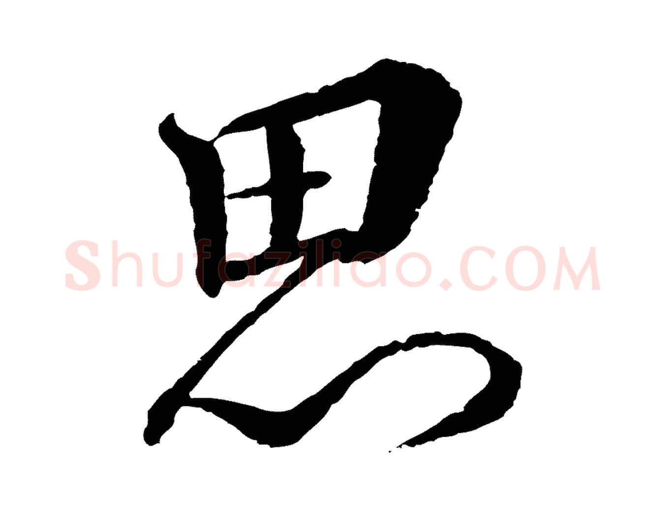 思毛笔行书写法,摘自宋代蔡襄与彦猷帖